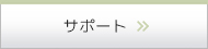 サポート
